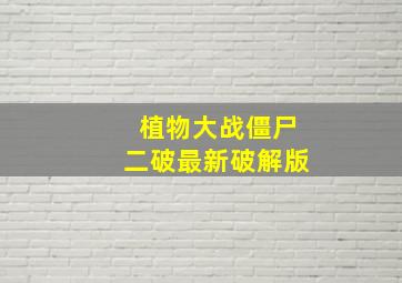 植物大战僵尸二破最新破解版