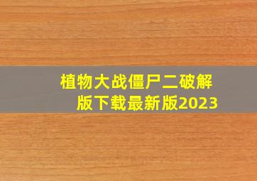 植物大战僵尸二破解版下载最新版2023