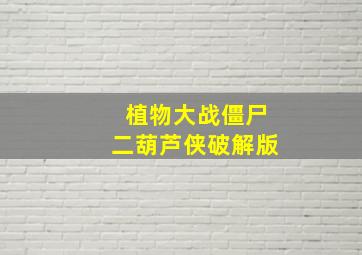 植物大战僵尸二葫芦侠破解版