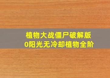 植物大战僵尸破解版0阳光无冷却植物全阶