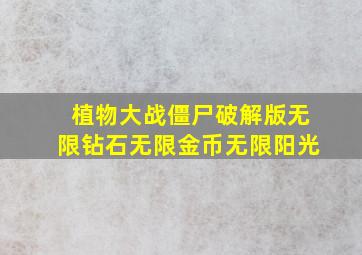 植物大战僵尸破解版无限钻石无限金币无限阳光