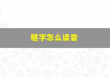 榧字怎么读音