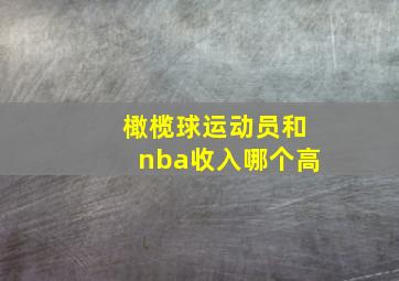 橄榄球运动员和nba收入哪个高