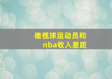 橄榄球运动员和nba收入差距