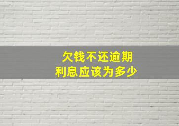 欠钱不还逾期利息应该为多少