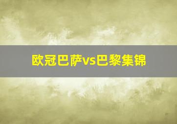 欧冠巴萨vs巴黎集锦