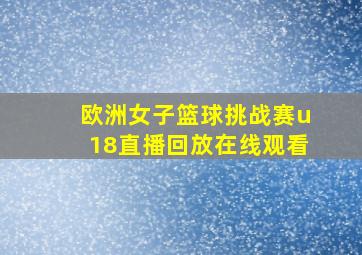 欧洲女子篮球挑战赛u18直播回放在线观看