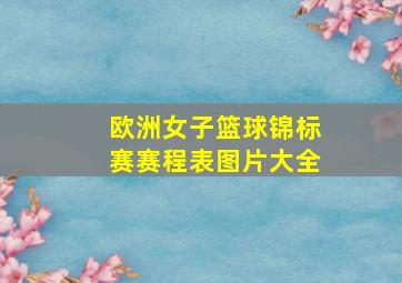 欧洲女子篮球锦标赛赛程表图片大全