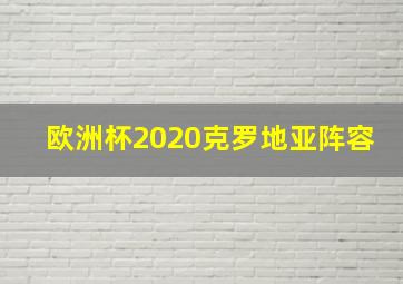 欧洲杯2020克罗地亚阵容