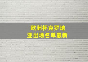 欧洲杯克罗地亚出场名单最新