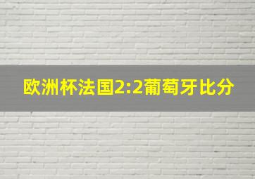 欧洲杯法国2:2葡萄牙比分