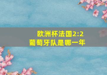 欧洲杯法国2:2葡萄牙队是哪一年