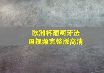 欧洲杯葡萄牙法国视频完整版高清