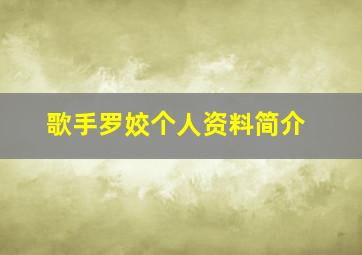 歌手罗姣个人资料简介