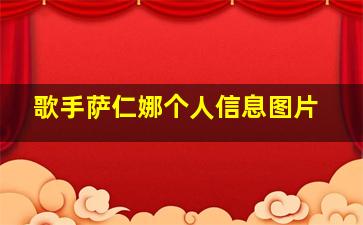 歌手萨仁娜个人信息图片