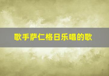 歌手萨仁格日乐唱的歌