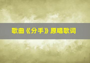 歌曲《分手》原唱歌词