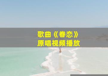 歌曲《眷恋》原唱视频播放