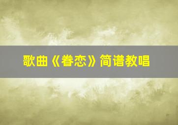 歌曲《眷恋》简谱教唱