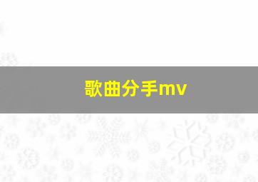 歌曲分手mv