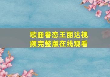 歌曲眷恋王丽达视频完整版在线观看