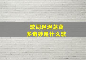 歌词坦坦荡荡多奇妙是什么歌