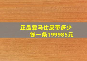 正品爱马仕皮带多少钱一条199985元