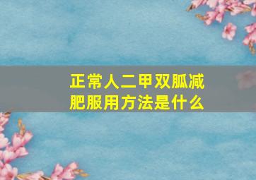 正常人二甲双胍减肥服用方法是什么