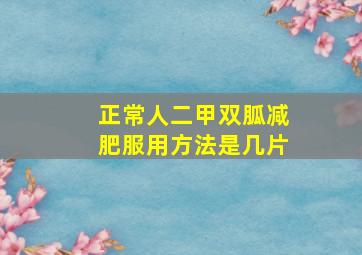 正常人二甲双胍减肥服用方法是几片