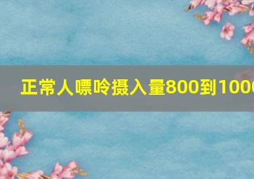 正常人嘌呤摄入量800到1000