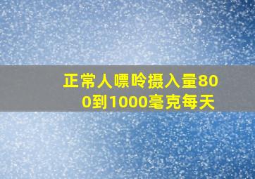 正常人嘌呤摄入量800到1000毫克每天