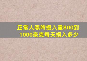 正常人嘌呤摄入量800到1000毫克每天摄入多少