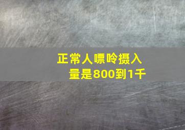 正常人嘌呤摄入量是800到1千