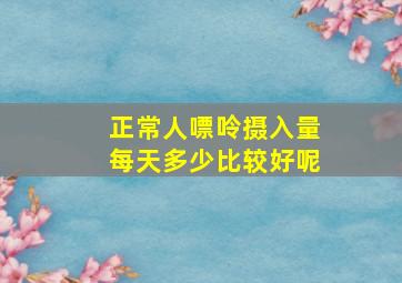 正常人嘌呤摄入量每天多少比较好呢