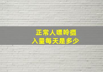 正常人嘌呤摄入量每天是多少