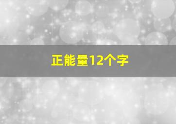 正能量12个字