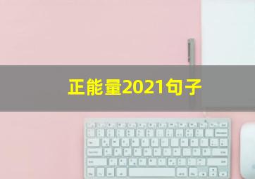 正能量2021句子