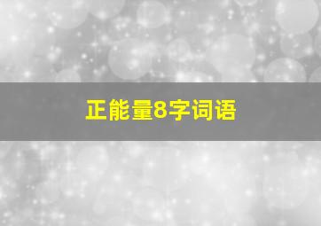 正能量8字词语