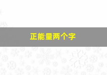 正能量两个字