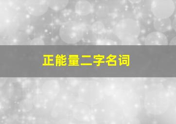 正能量二字名词