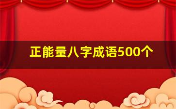 正能量八字成语500个