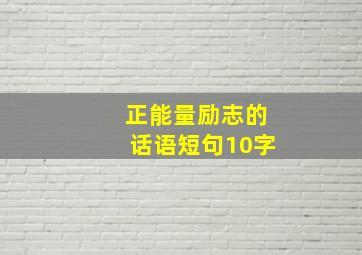 正能量励志的话语短句10字