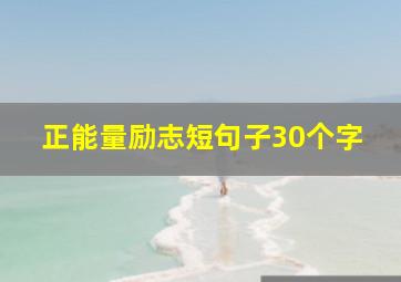 正能量励志短句子30个字