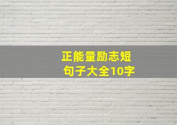 正能量励志短句子大全10字