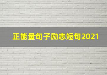 正能量句子励志短句2021