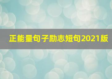 正能量句子励志短句2021版