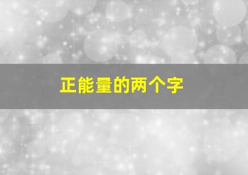 正能量的两个字