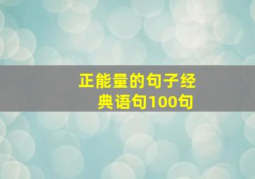 正能量的句子经典语句100句