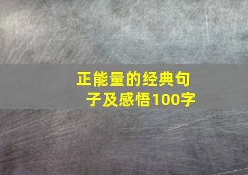 正能量的经典句子及感悟100字