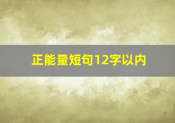 正能量短句12字以内